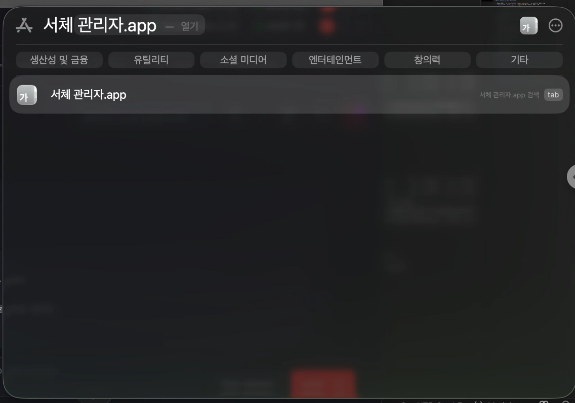 스팟라이트에서 서체 관리자 검색